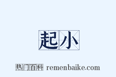 起小是什么意思的图片